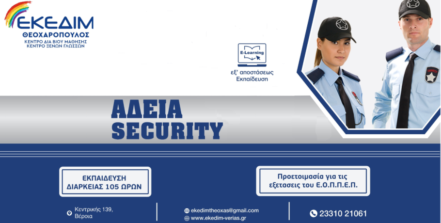 ΕΚΕΔΙΜ Θεοχαρόπουλος - Θέλεις να αποκτήσεις άδεια Security ?