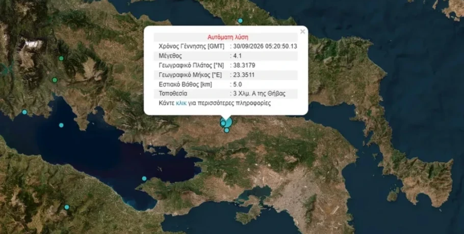 Σεισμός τώρα στη Θήβα – Έγινε αισθητός στην Αττική