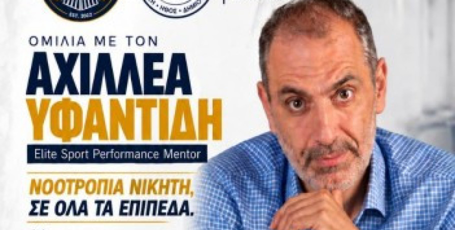 Εκδήλωση για τον αθλητισμό με θέμα: "Νοοτροπία Νικητή στους μικρούς μαθητές κι εφήβους ως ζητούμενο της εποχής μας"