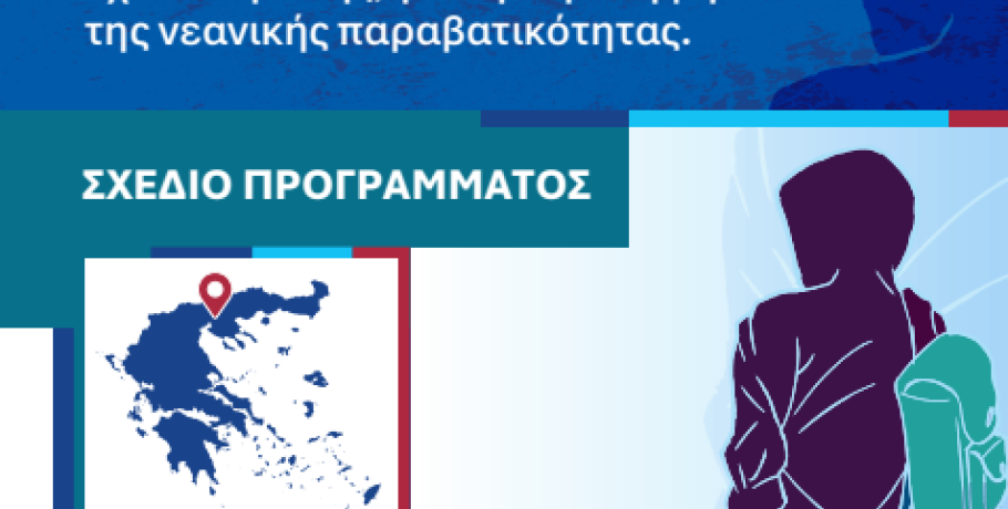 ΠΕΔ-ΚΜ- Στη Θεσσαλονίκη ανοίγει η συζήτηση για τη νεανική παραβατικότητα