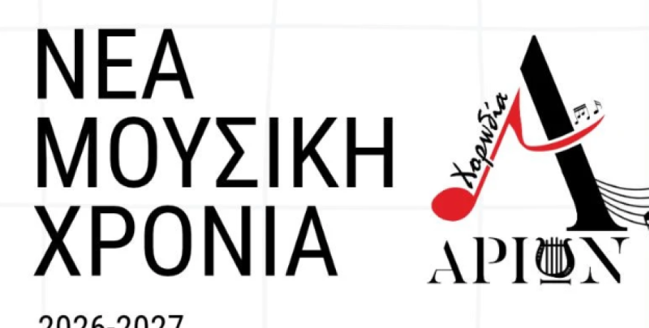 ΣΜΦΑ "ο ΑΡΙΩΝ" -  Νέα μουσική χρονιά