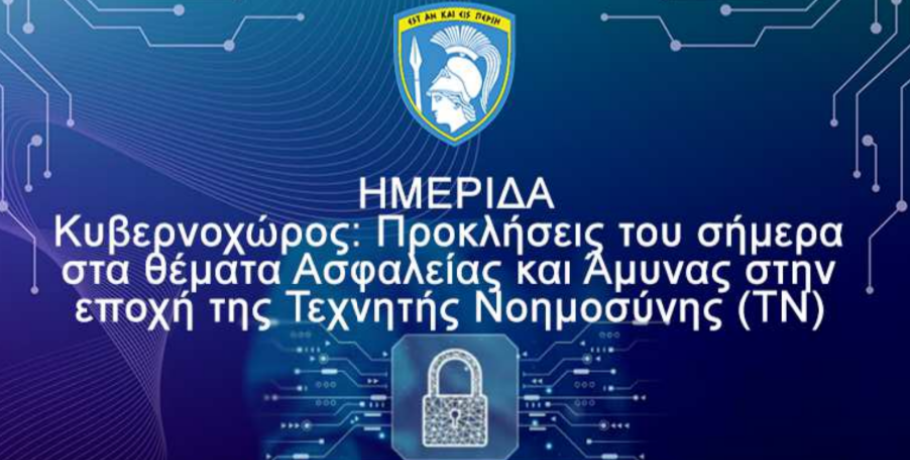 Ημερίδα - Κυβερνοχώρος :Προκλήσεις του σήμερα στα θέματα Ασφαλείας και Άμυνας στην εποχή της Τεχνητής Νοημοσύνης