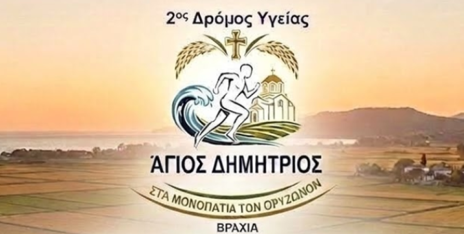 Δήμος Δέλτα: 2ος Δρόμος Υγείας «Άγιος Δημήτριος» - ΣΤΑ ΜΟΝΟΠΑΤΙΑ ΤΩΝ ΟΡΥΖΩΝΩΝ