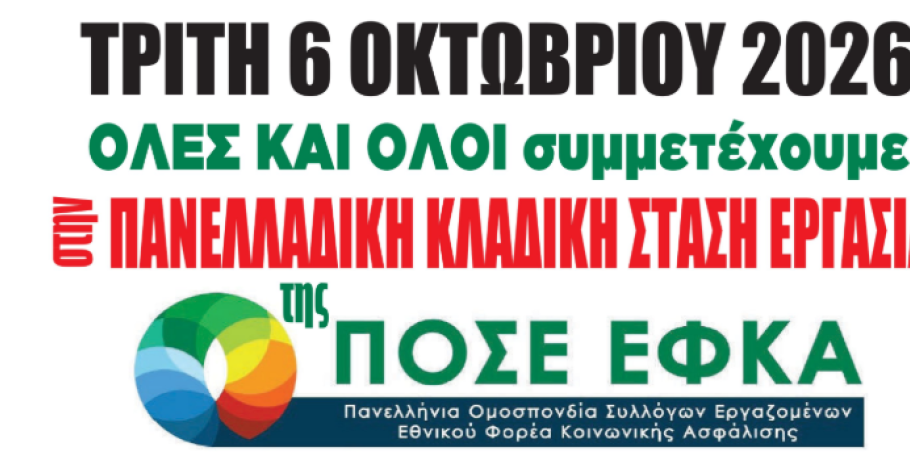 ΕΦΚΑ: Πανελλαδική κλαδική στάση εργασίας την Τρίτη 6 Οκτωβρίου