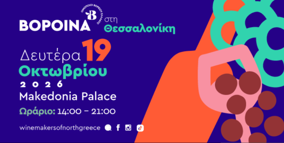 Με τη συμμετοχή της Πιπεριάς Αριδαίας!/Η μεγάλη γιορτή του βορειοελλαδικού αμπελώνα δίνει και φέτος ραντεβού στη Θεσσαλονίκη!