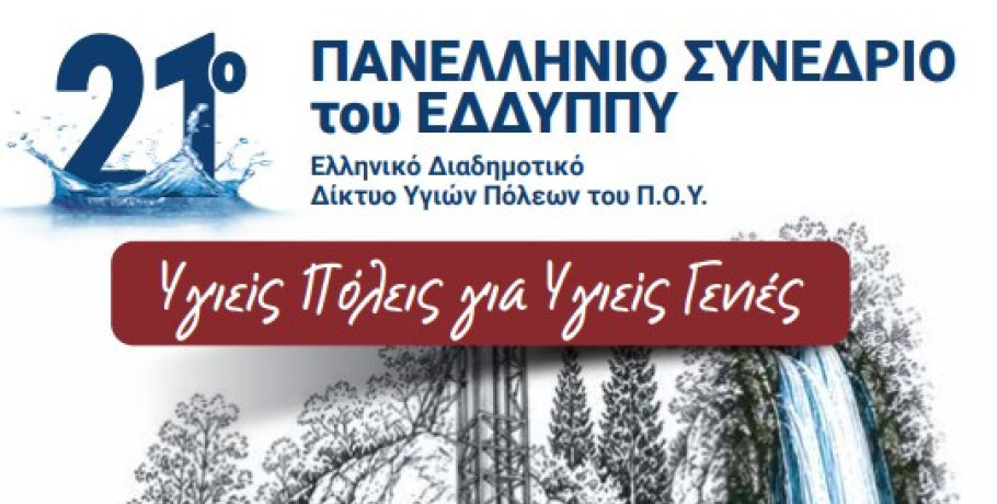 Ο Δήμος Έδεσσας φιλοξενεί το 21ο Πανελλήνιο Συνέδριο του ΕΔΔΥΠΠΥ