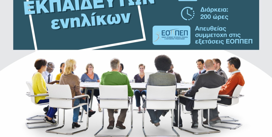 Εκπαίδευση εκπαιδευτών ενήλικων από το ΚΕΔΙΒΙΜ του Πανεπιστήμιου Πειραιά