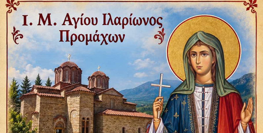 Ιερά Αγρυπνία στην Ιερά Μονή Αγίου Ιλαρίωνος Προμάχων προς τιμήν της Αγίας Χρυσής της Νεομάρτυρος