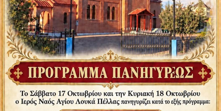 Πανηγυρίζει ο Ιερός Ναός Αγίου Λουκά Πέλλας – Διήμερες λατρευτικές εκδηλώσεις στις 17 και 18 Οκτωβρίου