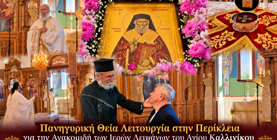 Στην Περίκλεια ο Νίκος Παρούτογλου για τον εορτασμό του Αγίου Καλλινίκου – Δίπλα στους πιστούς και την τοπική κοινωνία