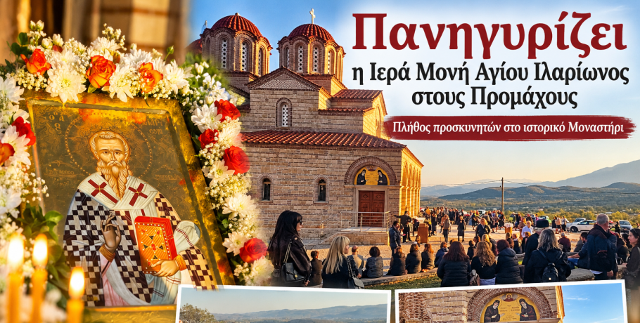 Πανηγυρίζει η Ιερά Μονή Αγίου Ιλαρίωνος στους Προμάχους – Πλήθος προσκυνητών στο ιστορικό Μοναστήρι