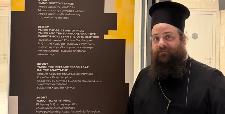 Στην Αθήνα ο Αρχιμανδρίτης π. Χερουβείμ Τσινόγλου για τις «Ημέρες Βυζαντινής Μουσικής»