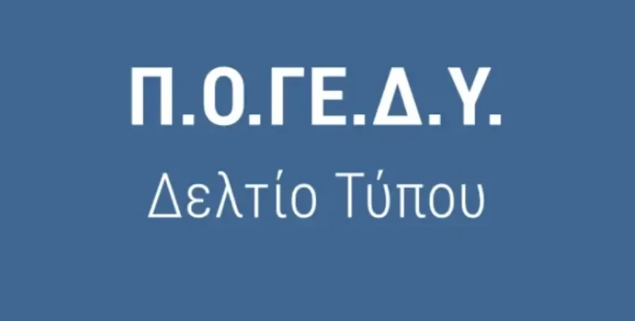 Πανελλήνια Ομοσπονδία Γεωτεχνικών Δ.Υ -  ΕΛΓΟ–ΔΗΜΗΤΡΑ: Ο Υπουργός άνοιξε τον δρόμο - ποιος κρατά τον Πρόεδρο;