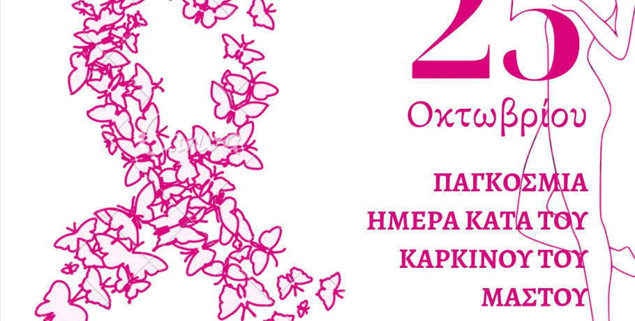 Εκδήλωση ενημέρωσης για τον καρκίνο του μαστού από τον Δήμο Σκύδρας