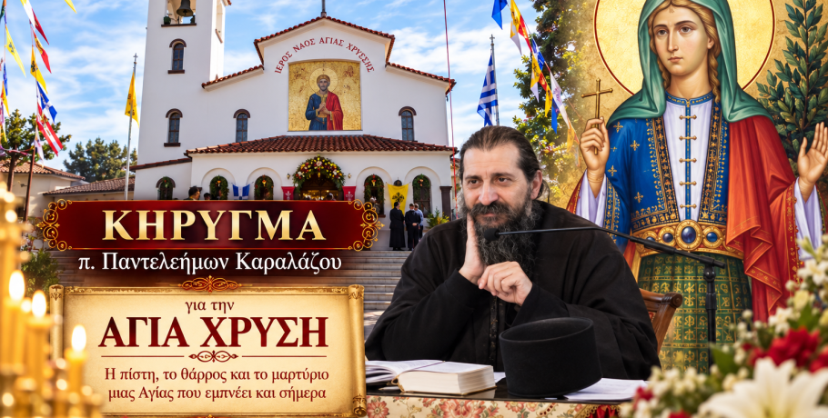π. Παντελεήμων Καραλάζος για την Αγία Χρυσή: «Η εύρεση των ιερών λειψάνων της αποτελεί ένα μεγάλο πνευματικό γεγονός»