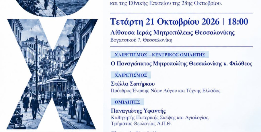 Θεσσαλονίκη: Εορταστική εκδήλωση για τον τριπλό εορτασμό της πόλης την Τετάρτη 21 Οκτωβρίου