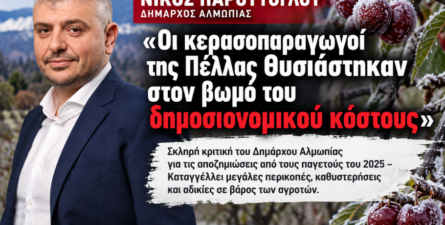 Νίκος Παρούτογλου: «Οι κερασοπαραγωγοί της Πέλλας θυσιάστηκαν στον βωμό του δημοσιονομικού κόστους»