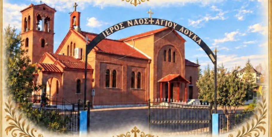 Πανηγυρίζει ο Ιερός Ναός της κοινότητος Αγίου Λουκά Δήμου Πέλλας
