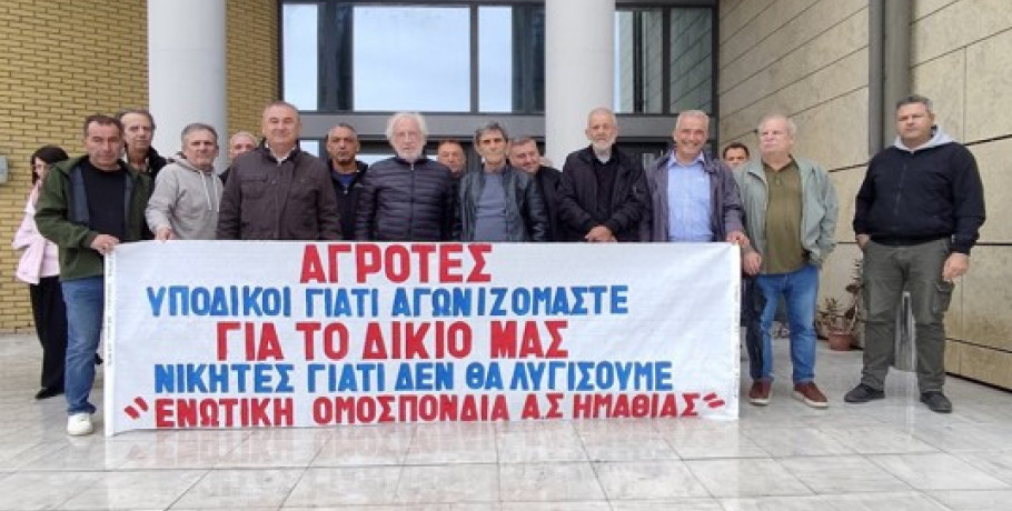 Η Ενωτική Ομοσπονδία Αγροτικών Συλλόγων Ημαθίας χαιρετίζει την αθωωτική απόφαση του Δικαστηρίου της Βέροιας για τους αγρότες και κτηνοτρόφους