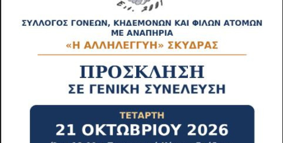 Σύλλογος Γονέων, Κηδεμόνων και Φίλων Ατόμων με Αναπηρία «Η ΑΛΛΗΛΕΓΓΥΗ»-  Τακτική Γενική Συνέλευση - Εκλογή νέου Διοικητικού Συμβουλίου