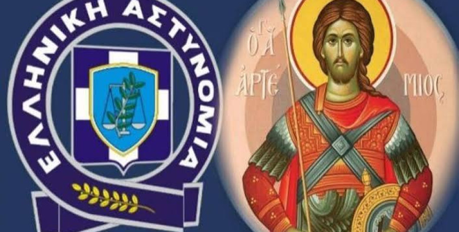 Εορτασμός «Ημέρας της Αστυνομίας» και του Προστάτη του Σώματος Αγίου Αρτεμίου