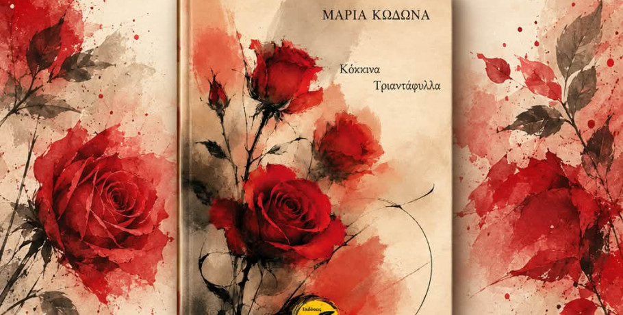 Βιβλιοπαρουσίαση: Τα κόκκινα τριαντάφυλλα της Μαρίας Κωδωνά