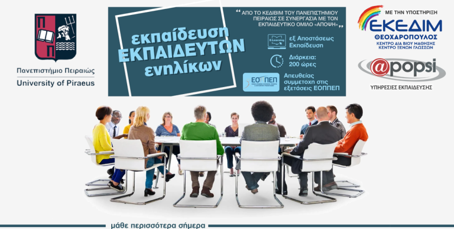 Εκπαίδευση εκπαιδευτών ενήλικων από το ΚΕΔΙΒΙΜ του Πανεπιστήμιου Πειραιά