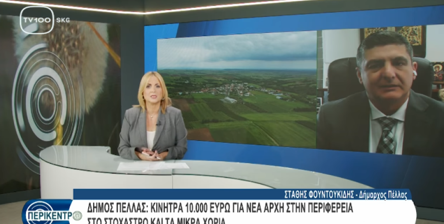 Στάθης Φουντουκίδης στο «Περίκεντρο»: Ενίσχυση 10.000 ευρώ για μετεγκατάσταση στον Δήμο Πέλλας – Νέα προοπτική για τα χωριά
