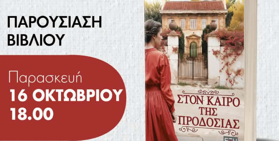 Η συγγραφέας Βασιλική Διαμαντή παρουσιάζει το νέο της βιβλίο στην Καλή Σκύδρας