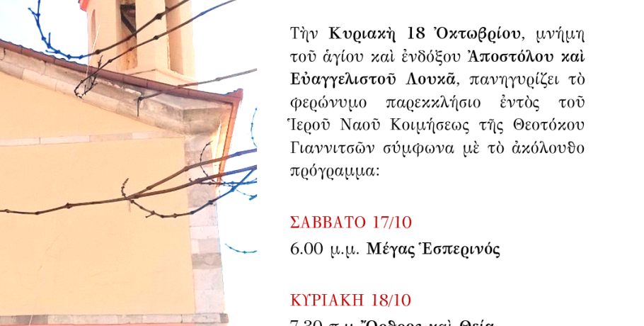 Πανήγυρις Αποστόλου και Ευαγγελιστού Λουκά στα Γιαννιτσά