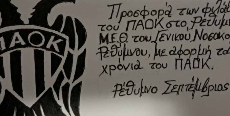 Σπουδαία κίνηση από φίλους του ΠΑΟΚ στο Ρέθυμνο: Δώρισαν καρδιογράφο στο τοπικό Nοκοσομείο! (pic)