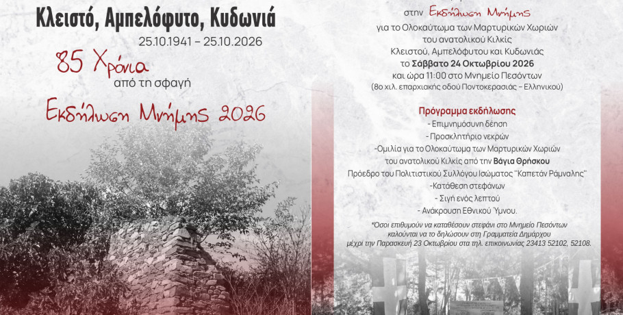 85 χρόνια από τη σφαγή - Εκδήλωση Μνήμης για το Ολοκαύτωμα των Μαρτυρικών Χωριών του ανατολικού Κιλκίς, Κλειστού, Αμπελόφυτου και Κυδωνιάς