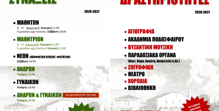 Έναρξη Κατηχητικών Συνάξεων και Ενοριακών Δράσεων της ενορίας Κοιμήσεως της Θεοτόκου (Μητροπόλεως) Γιαννιτσών
