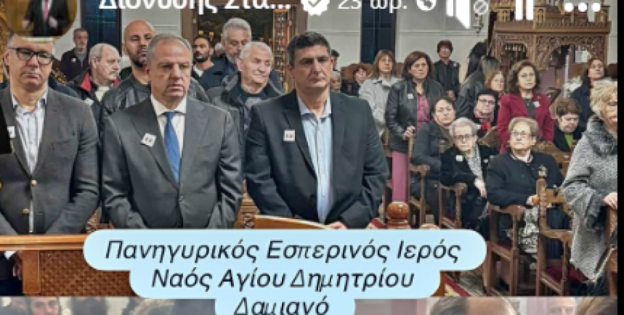 Στο Δαμιανό ο Διονύσης Σταμενίτης για τον εορτασμό του Αγίου Δημητρίου