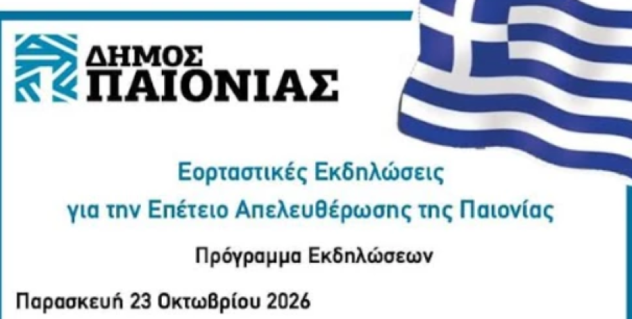 Επετειακές εκδηλώσεις για την Απελευθέρωση της Παιονίας