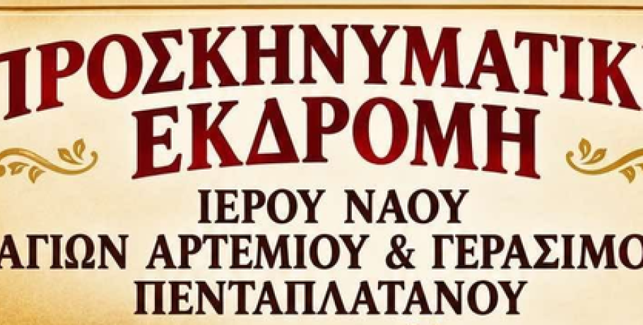 Πενταπλάτανος: Ο Ιερός Ναός τιμά την Αγία Χρυσή με προσκυνηματική εκδρομή