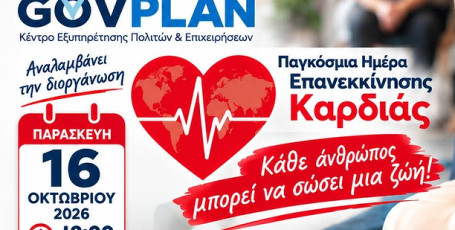 Η GOVPLAN σε συνεργασία με την Βάλια Ασταρτζή: Ενημέρωση για την ΚΑΡΠΑ και τις Πρώτες Βοήθειες