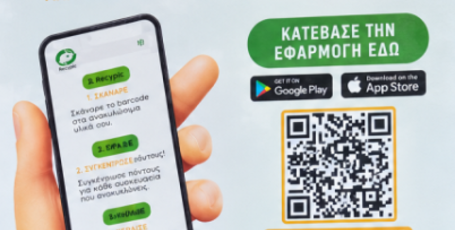 Αριδαία: Ανακύκλωσε, μοιράσου τη δράση σου και μπες στην κλήρωση για δωροεπιταγή 100€ με το Recypic!