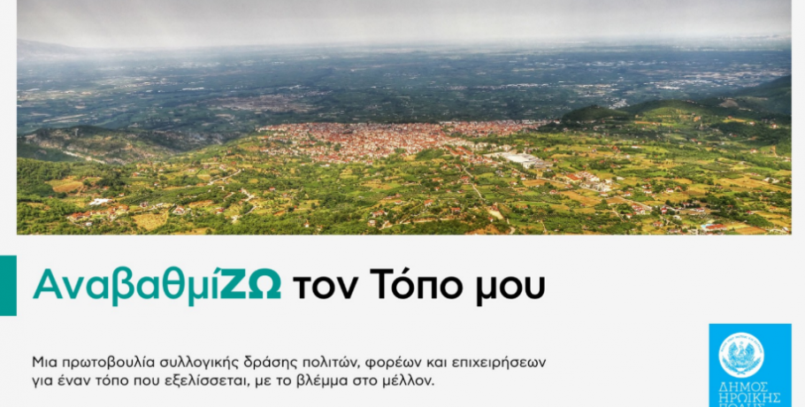 «ΑναβαθμίΖΩ τον Τόπο μου»  Κάλεσμα συμμετοχής στη βελτίωση της καθημερινότητας και των υποδομών του Δήμου Νάουσας