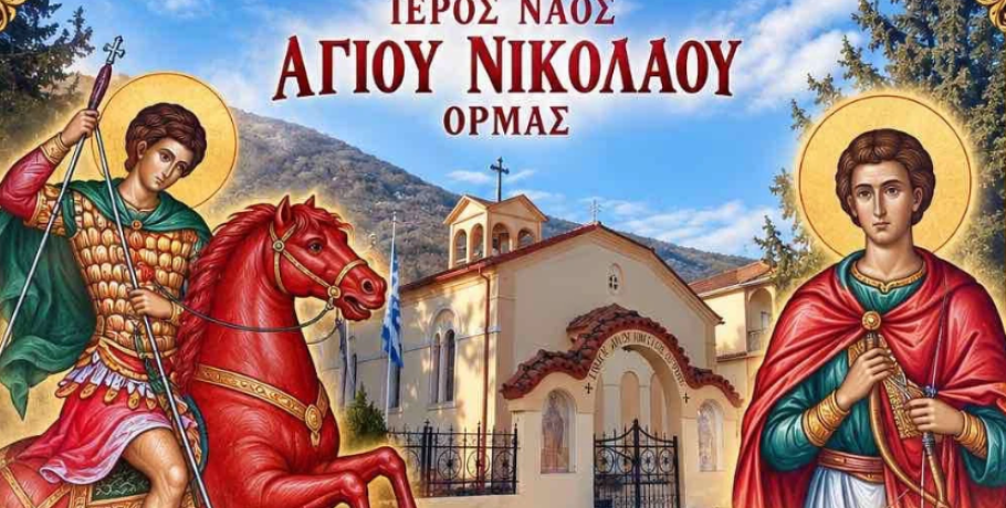 Όρμα: Την Τρίτη 27 Οκτωβρίου πανηγυρίζει ο ιερός ενοριακός ναός Αγίου Νικολάου επί τη μνήμη του Αγίου Νέστορος