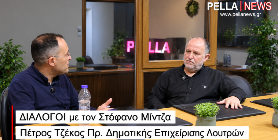 Πέτρος Τζέκος στους «Διαλόγους με τον Στέφανο Μίντζα»: «Όραμά μου είναι να έχουμε 365 ημέρες τον χρόνο Σάββατο στα Λουτρά Πόζαρ»