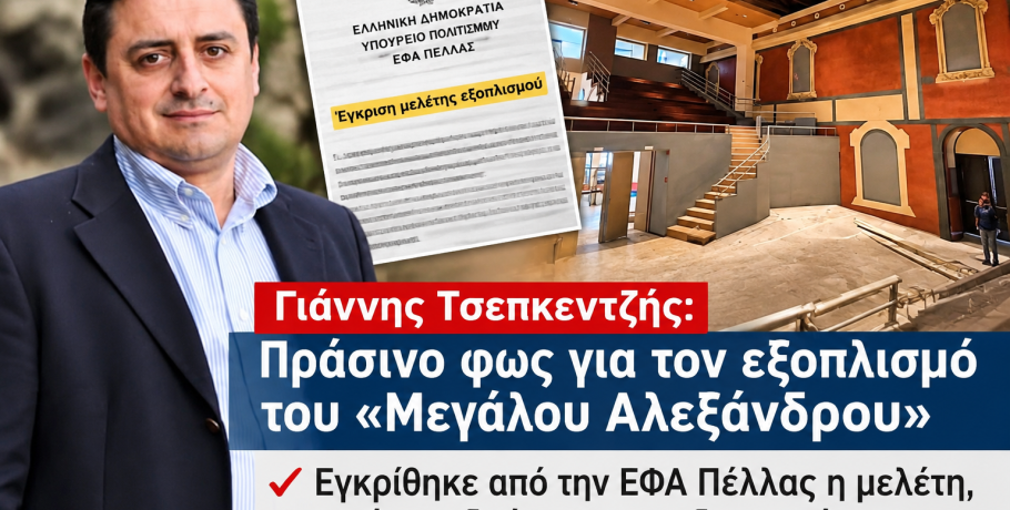Γιάννης Τσεπκεντζής: Πράσινο φως για τον εξοπλισμό του «Μεγάλου Αλεξάνδρου» στην Έδεσσα – Ανοίγει ο δρόμος για τη δημοπράτηση