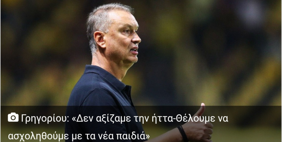 Μιχάλης Γρηγορίου: «Δεν αξίζαμε να χάσουμε» – Πίστη στον Άρη, παρά την πικρή ήττα στο ΟΑΚΑ