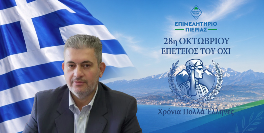 Μήνυμα του Προέδρου του Επιμελητηρίου Πιερίας, Κωνσταντίνου Πίτσια, για την Εθνική Επέτειο της 28ης Οκτωβρίου 1940