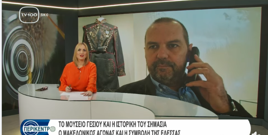 Φίλιππος Γκιούρος στο «Περίκεντρο»: Η ιστορική σημασία του Μουσείου Γέσιου και ο Μακεδονικός Αγώνας