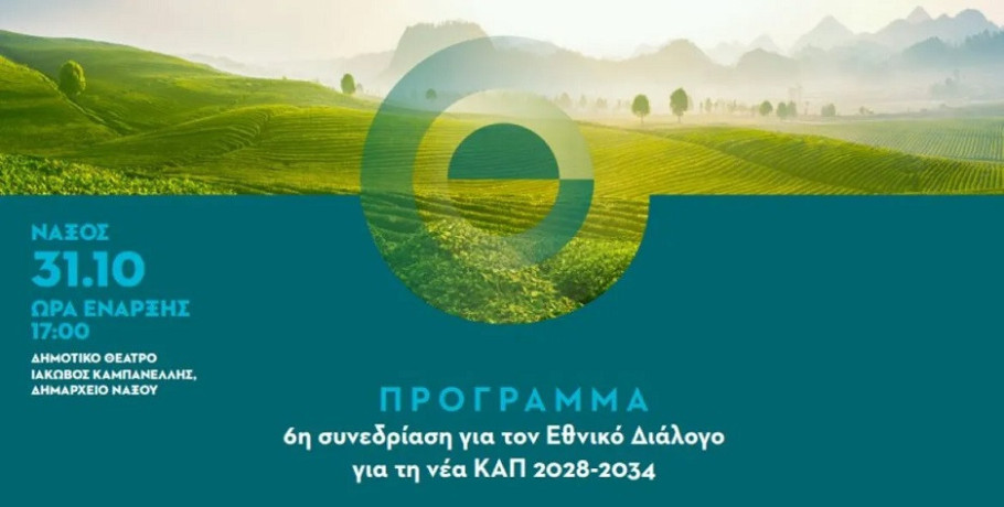 ΥΠΑΑΤ: Στη Νάξο το Σάββατο η 6η συνεδρίαση του Εθνικού Διαλόγου για τη νέα ΚΑΠ 2028-2034