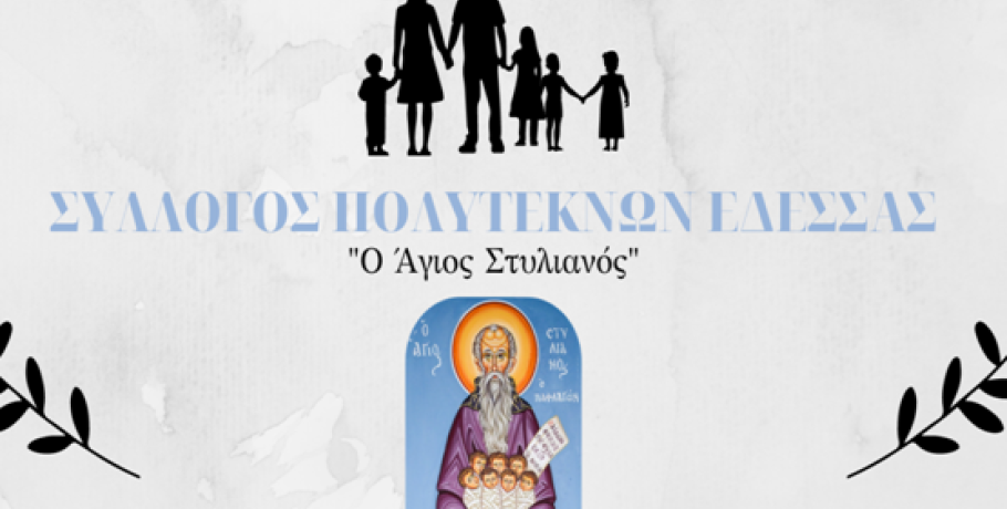Σύλλογος Πολυτέκνων Έδεσσας – «Ο Άγιος Στυλιανός»  -Ημέρα πολύτεκνης οικογένειας
