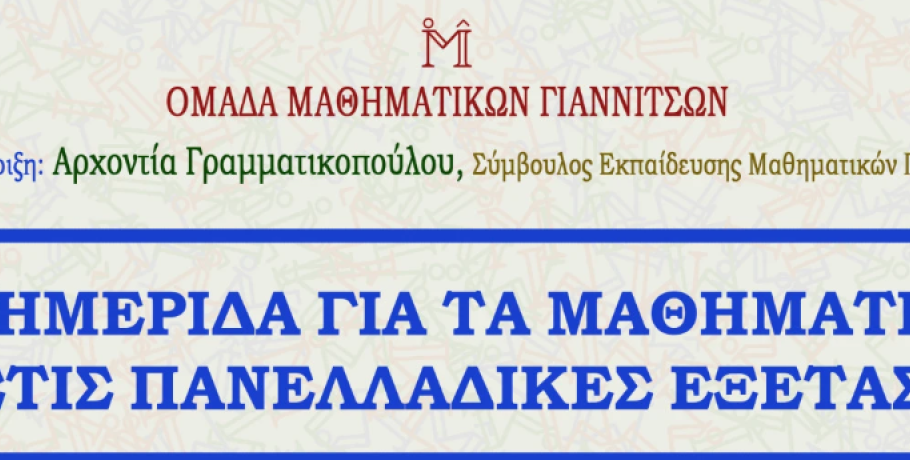 Γιαννιτσά: 10η Ημερίδα για τα Μαθηματικά στις Πανελλαδικές Εξετάσεις