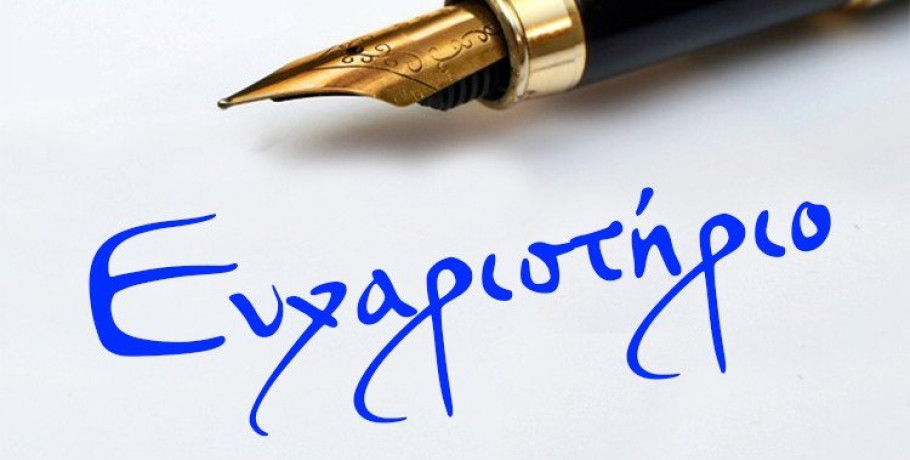 Ευχαριστήριο προς την Κλινική "ΕΛΕΥΘΩ"