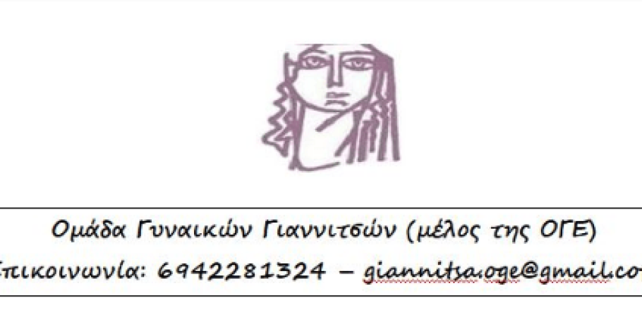 Η Ομάδα Γυναικών Γιαννιτσών στηρίζει την κινητοποίηση των αγροτικών συλλόγων